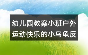 幼兒園教案小班戶外運(yùn)動(dòng)快樂(lè)的小烏龜反思