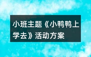 小班主題《小鴨鴨上學去》活動方案