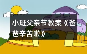 小班父親節(jié)教案《爸爸辛苦啦》