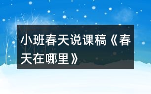 小班春天說課稿《春天在哪里》