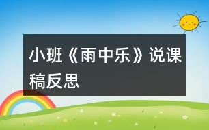 小班《雨中樂》說課稿反思