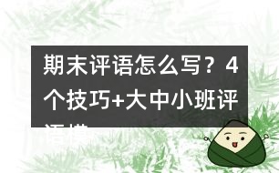 期末評語怎么寫？4個技巧+大中小班評語模板幫你輕松搞定