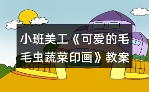 小班美工《可愛的毛毛蟲（蔬菜印畫）》教案反思