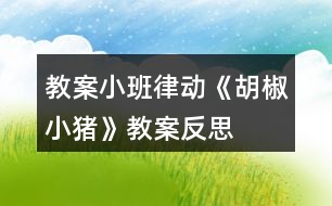 教案小班律動《胡椒小豬》教案反思