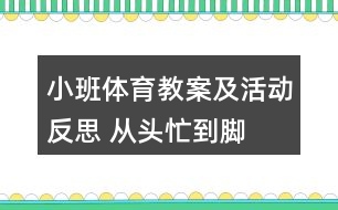 小班體育教案及活動反思 從頭忙到腳