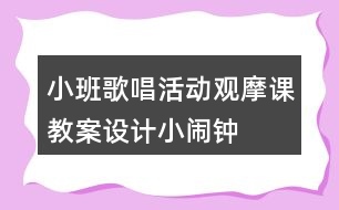 小班歌唱活動觀摩課教案設計小鬧鐘