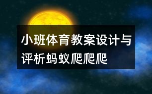 小班體育教案設(shè)計與評析螞蟻爬爬爬