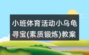 小班體育活動小烏龜尋寶(素質(zhì)鍛煉)教案及教學(xué)反思