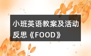 小班英語教案及活動(dòng)反思《FOOD》