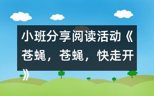 小班分享閱讀活動《蒼蠅，蒼蠅，快走開》 教案設(shè)計