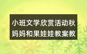 小班文學欣賞活動秋媽媽和果娃娃教案教學設計反思