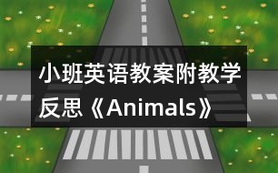 小班英語教案附教學反思《Animals》