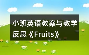 小班英語教案與教學反思《Fruits》