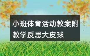 小班體育活動教案附教學反思——大皮球真好玩