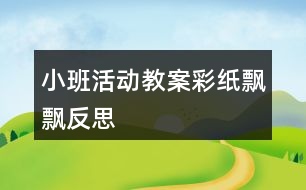 小班活動(dòng)教案彩紙飄飄反思