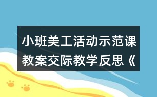 小班美工活動示范課教案交際教學(xué)反思《彩色的手絹》