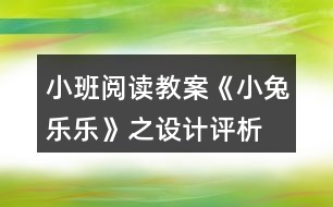 小班閱讀教案《小兔樂樂》之設(shè)計(jì)評析