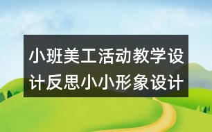 小班美工活動教學設(shè)計反思小小形象設(shè)計師