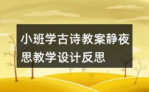 小班學(xué)古詩(shī)教案靜夜思教學(xué)設(shè)計(jì)反思