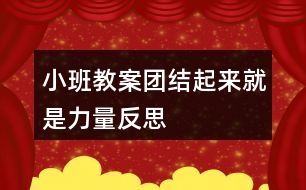 小班教案團結(jié)起來就是力量反思