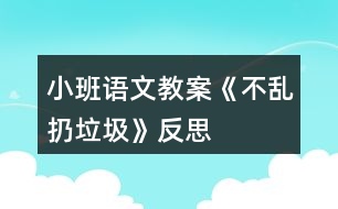 小班語文教案《不亂扔垃圾》反思