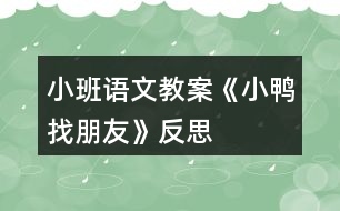 小班語(yǔ)文教案《小鴨找朋友》反思