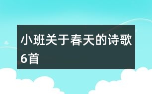 小班關于春天的詩歌6首