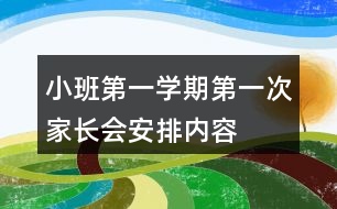 小班第一學期第一次家長會安排內(nèi)容