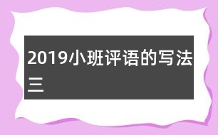 2019小班評語的寫法三