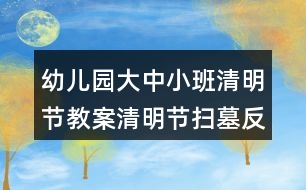 幼兒園大中小班清明節(jié)教案清明節(jié)掃墓反思