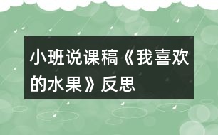 小班說課稿《我喜歡的水果》反思