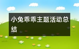 “小兔乖乖”主題活動總結