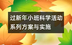 過新年——小班科學活動系列方案與實施