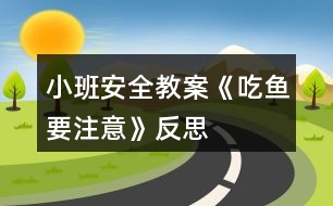 小班安全教案《吃魚要注意》反思