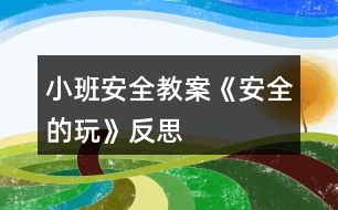 小班安全教案《安全的玩》反思