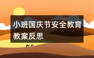 小班國慶節(jié)安全教育教案反思