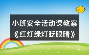 小班安全活動課教案《紅燈綠燈眨眼睛》反思