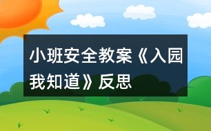 小班安全教案《入園我知道》反思