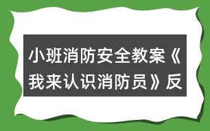 小班消防安全教案《我來(lái)認(rèn)識(shí)消防員》反思