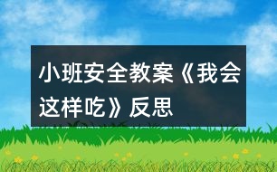 小班安全教案《我會(huì)這樣吃》反思