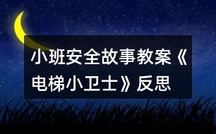 小班安全故事教案《電梯小衛(wèi)士》反思