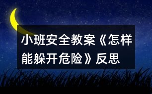 小班安全教案《怎樣能躲開危險》反思