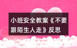 小班安全教案《不要跟陌生人走》反思