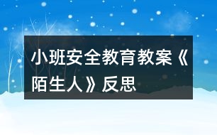 小班安全教育教案《陌生人》反思