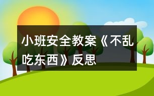 小班安全教案《不亂吃東西》反思