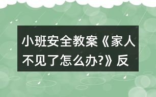 小班安全教案《家人不見了,怎么辦?》反思