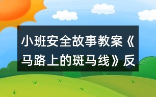 小班安全故事教案《馬路上的斑馬線》反思