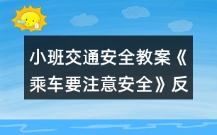 小班交通安全教案《乘車要注意安全》反思