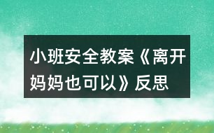 小班安全教案《離開媽媽也可以》反思