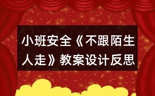 小班安全《不跟陌生人走》教案設計反思